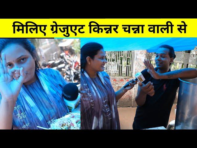 मिलिए ग्रेजुएट किन्नर चन्ना वाली से, Bharat Ek Nayi Soch