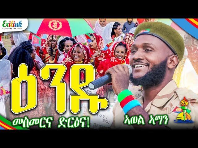 ኣወል ኣማን - ዕንዱ - Awel Aman - Andu - New Eritrean Music 2025 (Official video)  @erilink