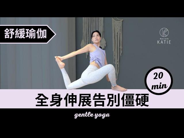 20分鐘舒緩瑜伽- 全身伸展告別僵硬 20min gentle yoga { Flow with Katie }