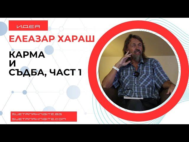 Елеазар Хараш Карма и съдба, част първа. Из лекции