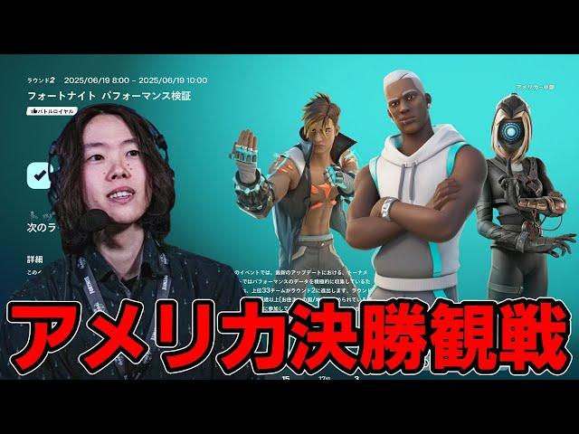 【アメリカ決勝観戦】アプデでどんな環境になったかチェックしていく【フォートナイト】