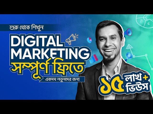 Digital Marketing Tutorial for Beginners in Bangla 2025 | Free Digital Marketing Fundamentals Course