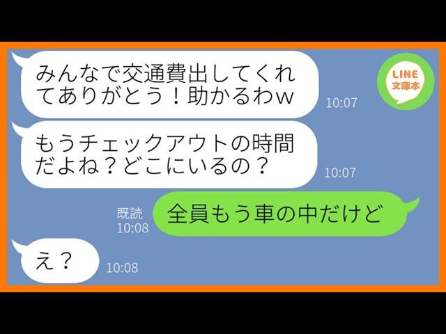 【LINE】ママ友5人で計画した旅行に勝手に便乗しガソリン代の割り勘も拒否するママ友「貧乏人からタカるなw」→奢られる前提のDQN女を現地に置き去りにしてやった結果ww【スカッとする話】【総集編】