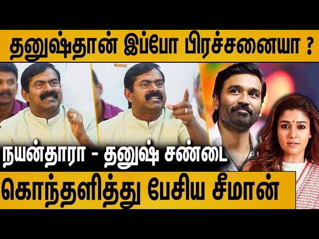 தனுஷ் சர்ச்சை : கொந்தளித்த சீமான் | Seeman Speech About  Nayanthara Dhanush Issue