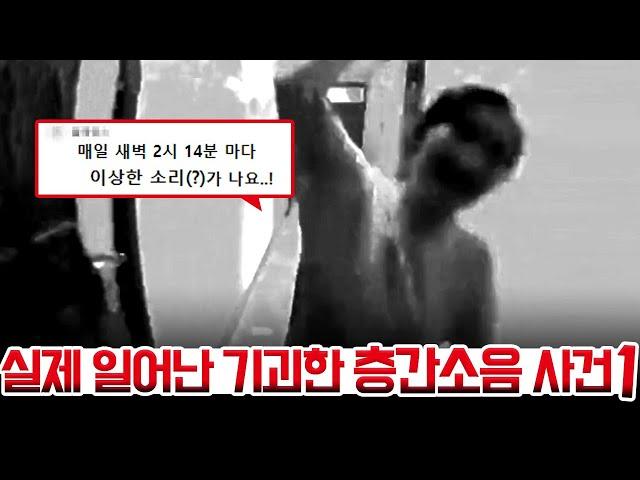 실제 일어난 기괴한 층간소음 사건 1편