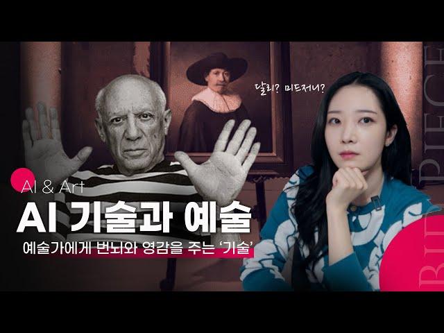 AI 기술은 현대미술에 어떤 영향을 주게될까?  (딥드림, 달리, 미드저니)