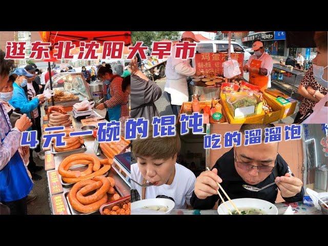 逛东北沈阳早市 各种小吃早餐 馄饨4元一大碗 物价不高接地气