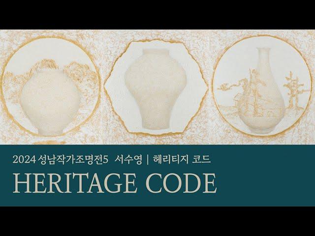 [온라인전시] 2024성남작가조명전5 "서수영: HERITAGE CODE": 2024.11.01 ~ 2024.12.22