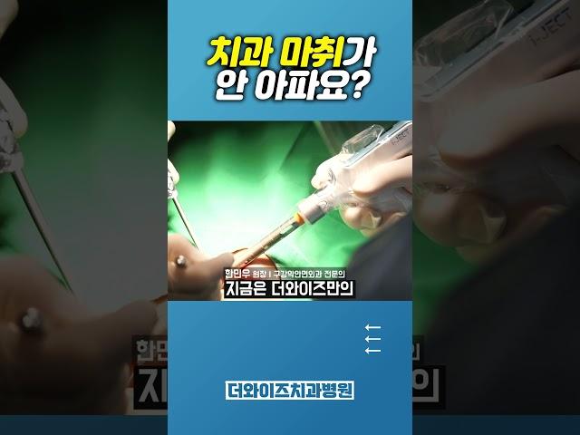 치과 마취 왜 안 아파요? #치과마취 #마취 #통증