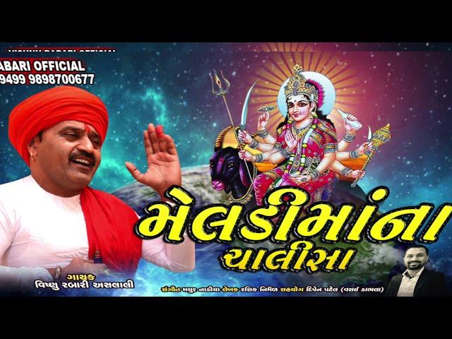 Shree Meldi Chalisa | Vishnu Aslali  શ્રી મેલડી ચાલીસા ગાયક | વિષ્નુ રબારી અસલાલી | રસિક નિર્મળ