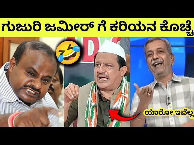 ಗುಜುರಿ ಜಮೀರ್ಗೆ ಸರಿಯಾಗಿ ಇಟ್ಟ HD ಕರಿಯ ಸ್ವಾಮಿ Zameer Ahmed and HD Kumaraswamy Controversy  Ranganna