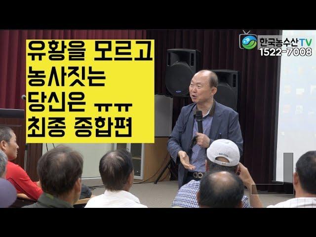 [한국농수산TV] 유황을 모르고 농사 짓는 당신은 ㅠㅠ!! 유황하면 김일호의 유황특강!! 5부 최종 종합편