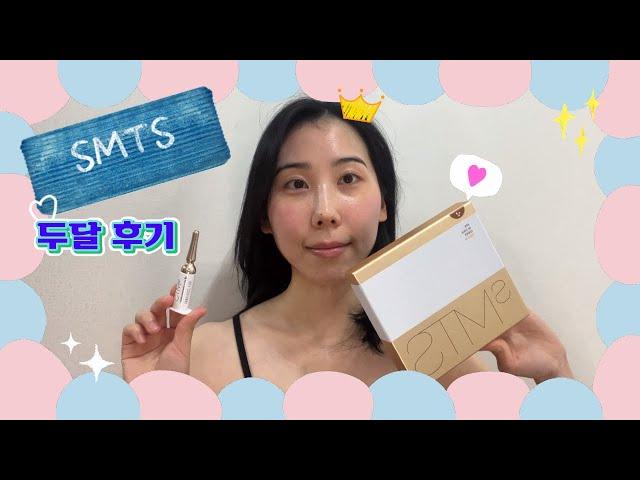 sMTS 두 박스 비웠어요! 과연 피부가 좋아졌을까요?