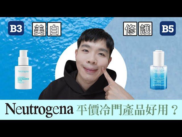 Neutrogena 露得清▫️A醇系列爆推！其它冷門產品分享▫️B3、B5精華液| Bolow 菠蘿