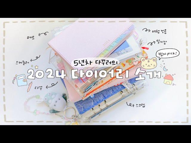 2024 다이어리 소개&추천 10분 만에 보는 5년차 다꾸러의 다이어리 라인업(러브케이크바스켓, 어버블크러쉬, 아날로그키퍼, 페이젬)