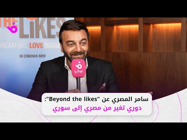 سامر المصري عن "Beyond the likes": دوري تغير من مصري إلى سوري