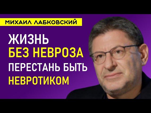 Лабковский Жизнь без невроза Как перестать быть невротиком