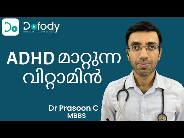 ശ്രദ്ധക്കുറവ് ഉണ്ടോ?  Struggling with ADHD Symptoms? Try this Diet & Supplement for ADHD 🩺Malayalam