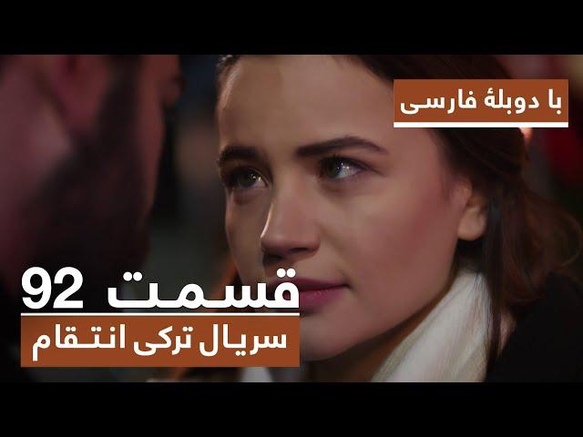 سریال جدید ترکی انتقام با دوبلۀ فارسی - قسمت ۹۲ / Vendetta New Turkish Series HD (in Persian) - EP92