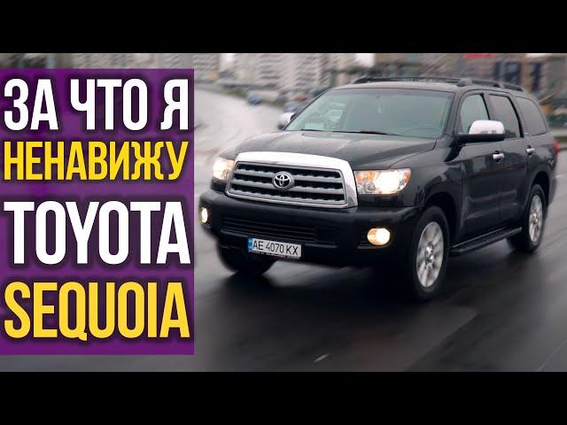 За что я НЕНАВИЖУ Toyota SEQUOIA?