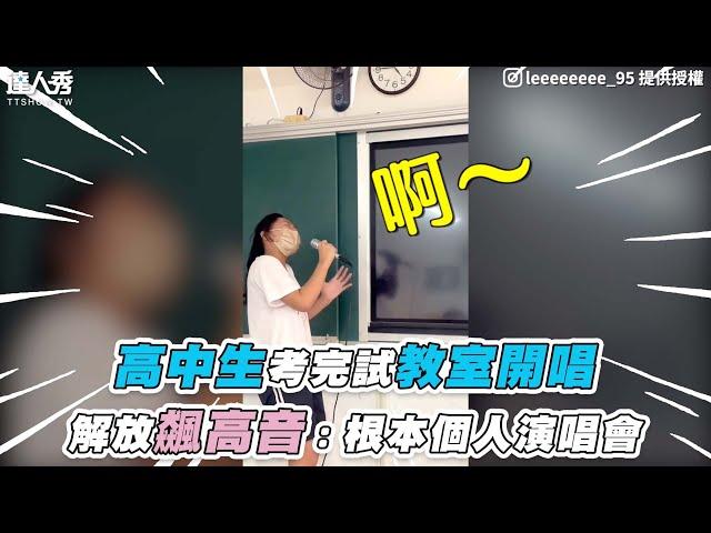 【高中生考完試教室開唱 解放飆高音 網：變個人演唱會】IG｜leeeeeeee_95