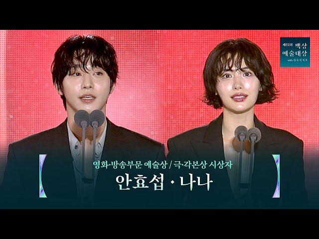 [61회 백상] 영화·방송부문 예술상 / 극·각본상 시상자 - 안효섭&나나 | JTBC 250505 방송