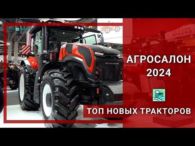 ТОП-7 новых тракторов на выставке АГРОСАЛОН-2024