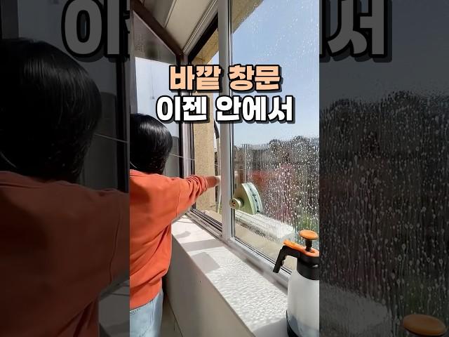 바깥 창문 이젠 안에서 #유리창청소 #살림템 #청소템