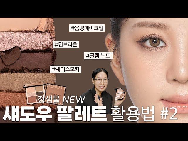 [ENG] 아이 팔레트를 활용한 음영메이크업 - 글램 누드편