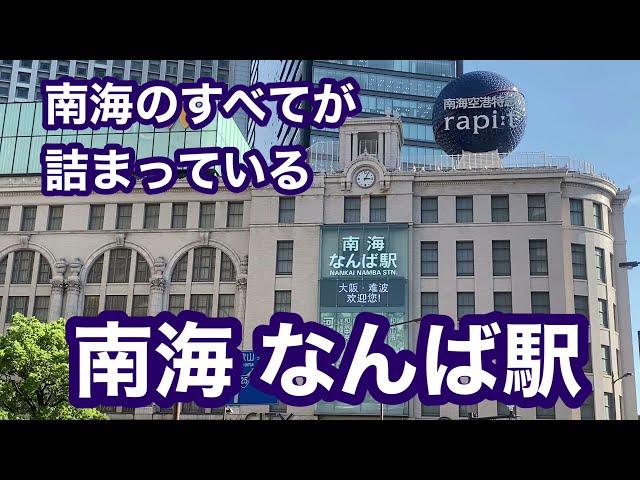 【南海】なんば駅　120％満喫する　南海のすべてが詰まっている