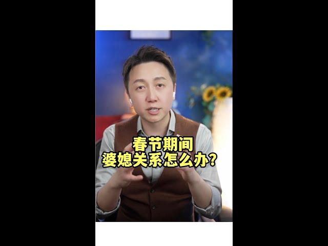 丈夫如何好處理婆媳關係？ #松明  #情感