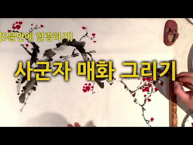 [5분만에 힐링하기 ] 한국화 수묵화 사군자중  매화 그리기  Korean painting / Plum flower drawing /Healing within 5 minutes