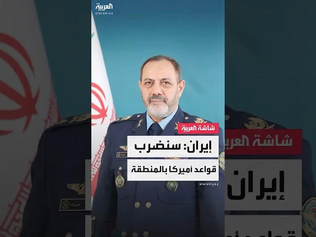 وزير الدفاع الإيراني عزيز نصير زاده يهدد باستهداف جميع القواعد الأميركية في الشرق الأوسط