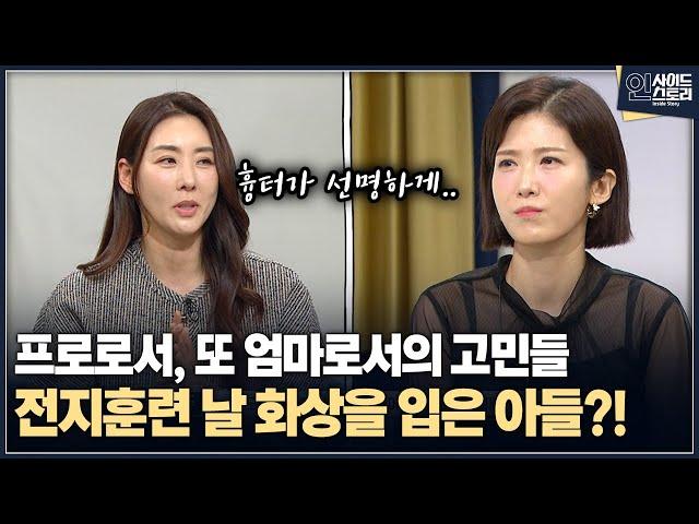 [인사이드 스토리] 프로로서, 또 엄마로서의 고민들...전지훈련 날 화상을 입은 아들?!