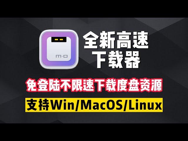 电脑必装高速下载器，免登不限速下载度盘资源！支持Windows/MacOS/Linux三系统！