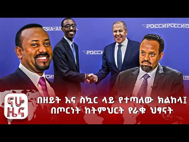 በዘይት እና ስኳር ላይ የተጣለው ክልከላ፤ በጦርነት ከትምህርት የራቁ ህፃናት