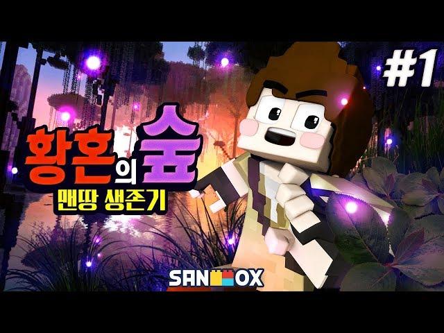 아~무것도 없이 맨땅부터 황혼의 숲 모드를 정복해 보겠습니다!!