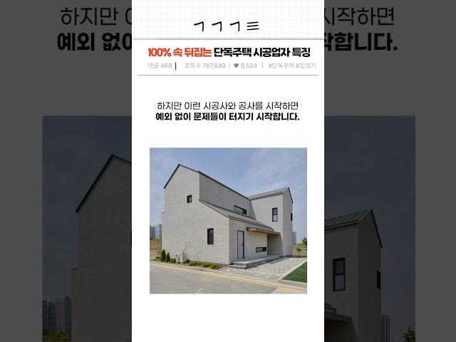 100% 속 뒤집는 단독주택 시공업자 특징 집 이렇게 지으시면 안 돼요.. #단독주택 #전원주택 #집짓기 #인테리어 #건축 #주택짓기 #시공사선택 #시공업자선택