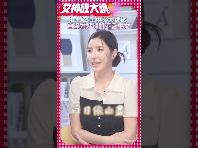珉貞公主中文大挑戰 自曝對外都說不會中文 #shorts @chinatimesent #珉貞 #中文 #啦啦隊