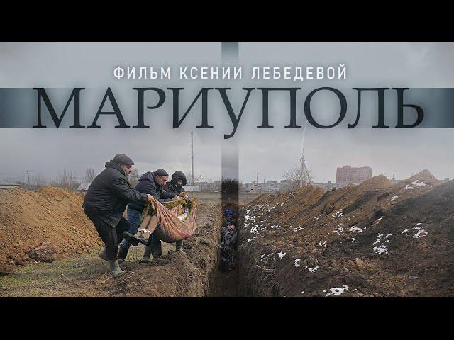 Документальный фильм "Мариуполь"