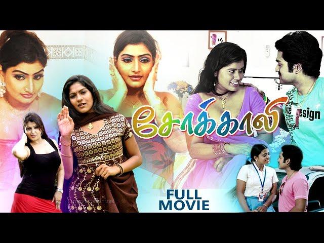 Tamil Movies | Chokkali tamil Full Movie | Tamil Romantic Full Movies | Tamil Comedy Full Movies