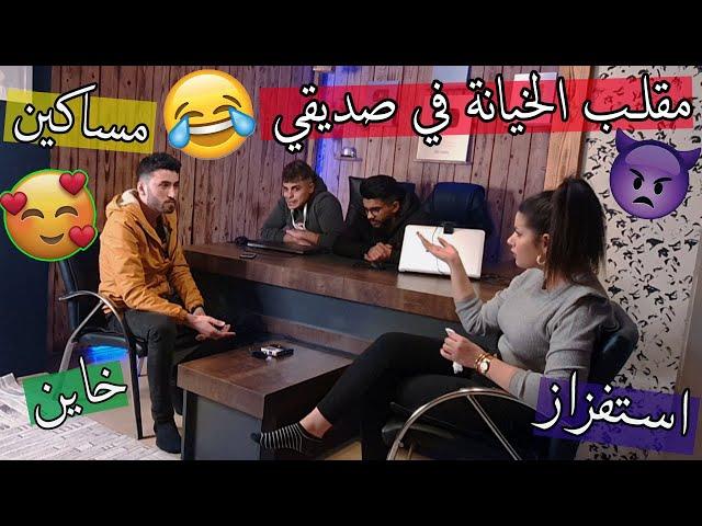 مقلب الخيانة في صديقي ؟؟ استفزاز مو طبيعي !!