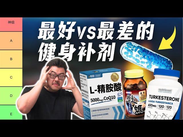 【分级排名】锐评最好vs最差的热门健身补剂！运动学博士的专业解读