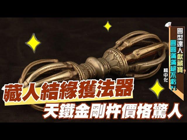 【精華版】與藏人結緣獲法器 天鐵金剛杵價格驚人