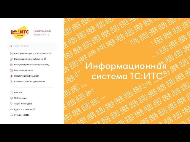 Как эффективно работать с Информационной системой 1С:ИТС? (its.1c.ru)