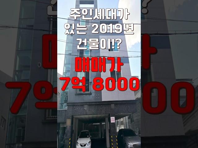 (10333) 천안다가구 주인세대 있는 관리편한 건물! 신축 건물이지만 7억 8000만 이라니 #천안아산건물 #천안건물 #천안건물매매 #급매 #반값매매