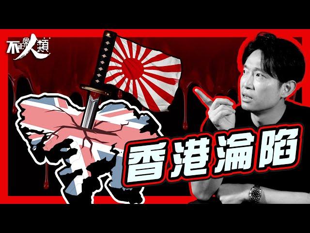 【香港淪陷】戰前日軍如何滲透香港？｜1941年黑色聖誕｜三年零八個月的開始｜平安夜日軍血洗香港島｜香港保衛戰｜全民殊死搏鬥18日｜香港在二戰中的戰略地位？｜香港日佔時期序幕 #不正常人類