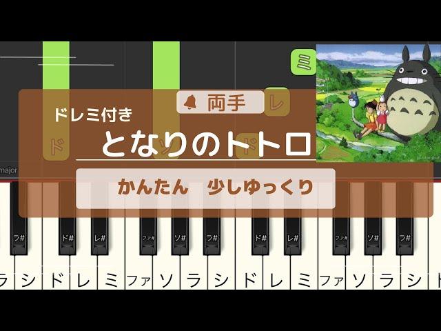 【簡単ピアノ】となりのトトロ