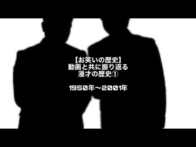 【お笑いの歴史】動画と共に振り返る漫才の歴史① 1950年~2000年編