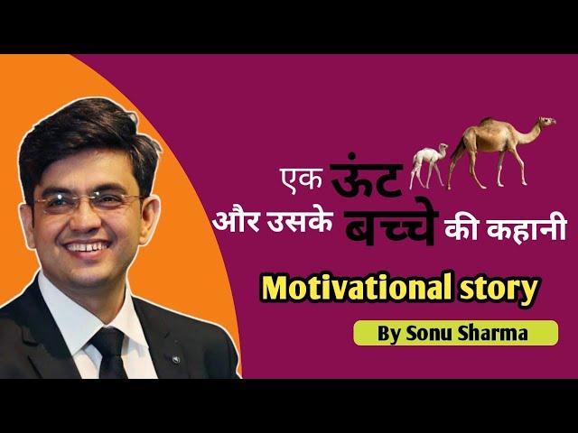 एक ऊंट और उसके बच्चे की कहानी।। Motivational Story।। Sonu Sharma।। #DS7Motivational